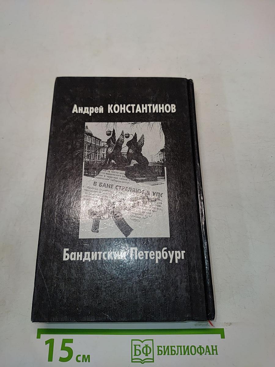 Бандитский Петербург