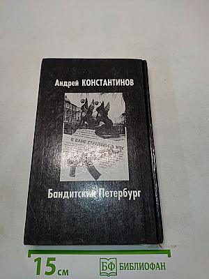 Бандитский Петербург