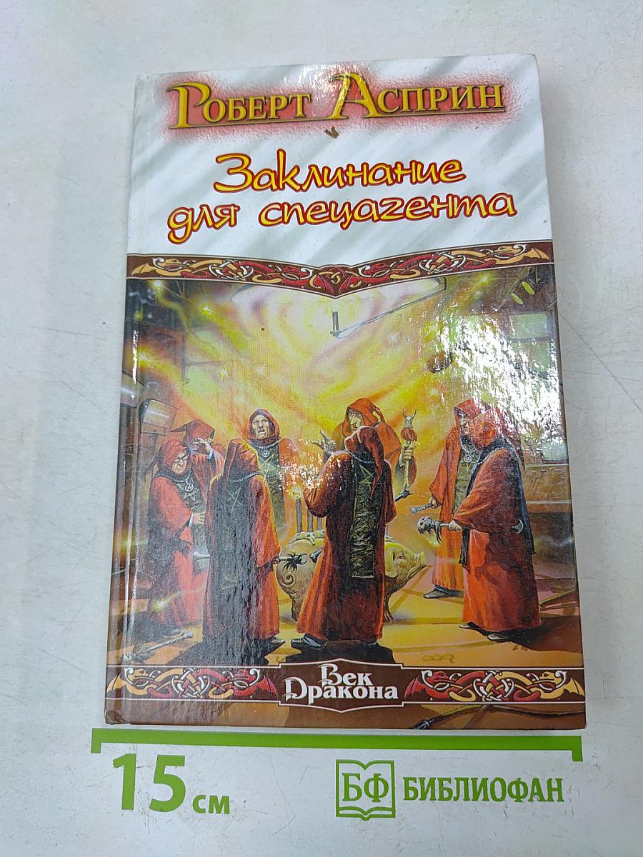 Заклинание для спецагента