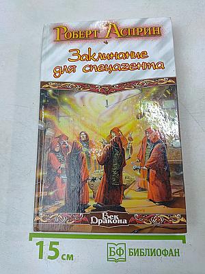 Заклинание для спецагента