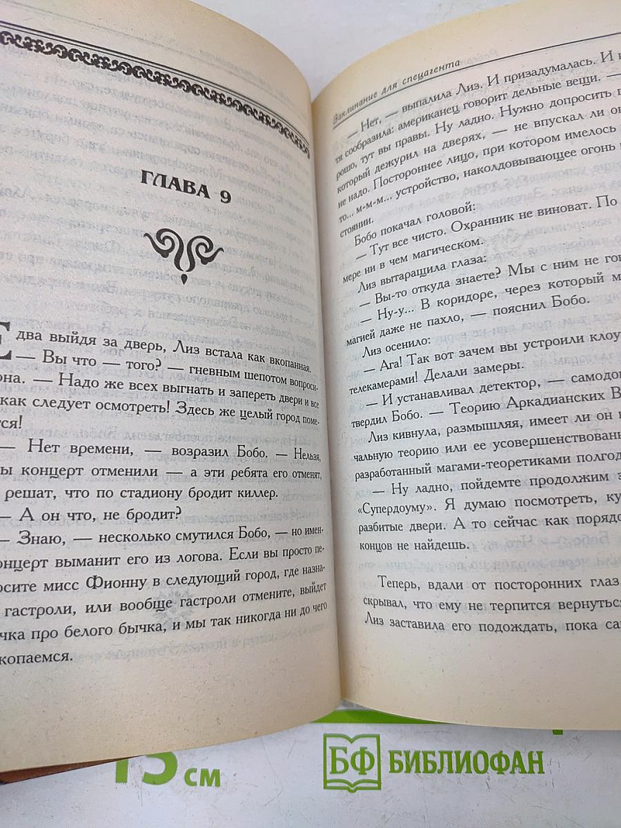 Заклинание для спецагента