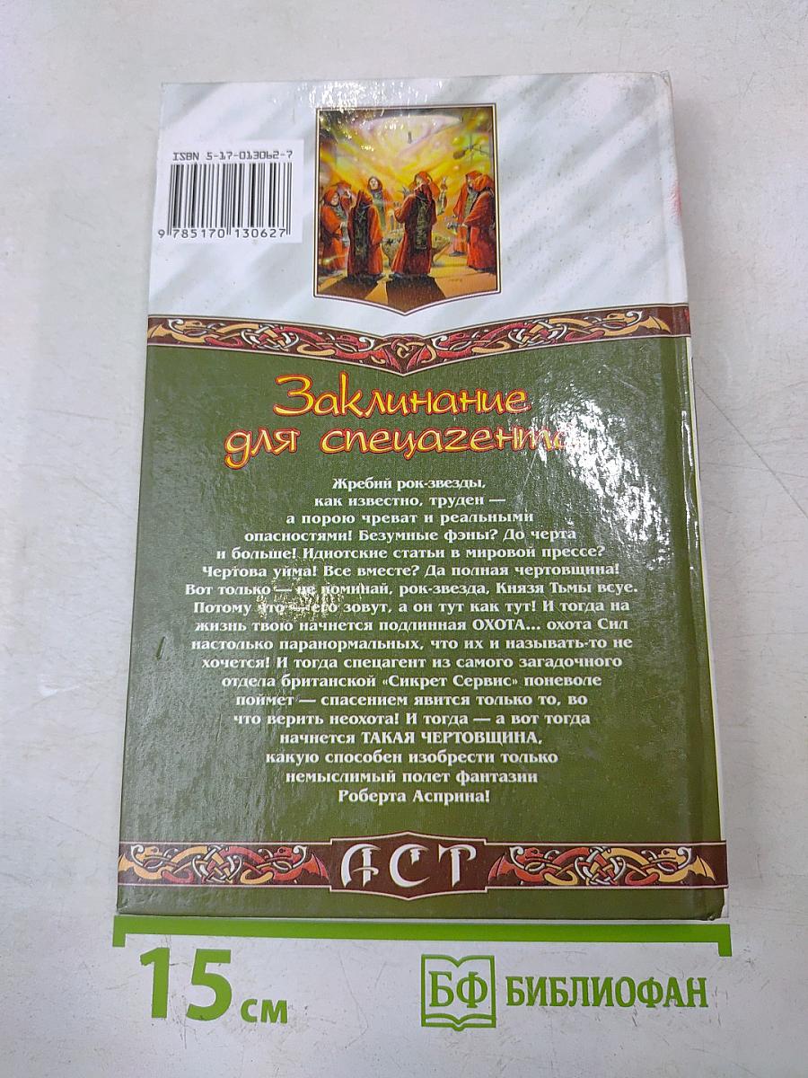 Заклинание для спецагента