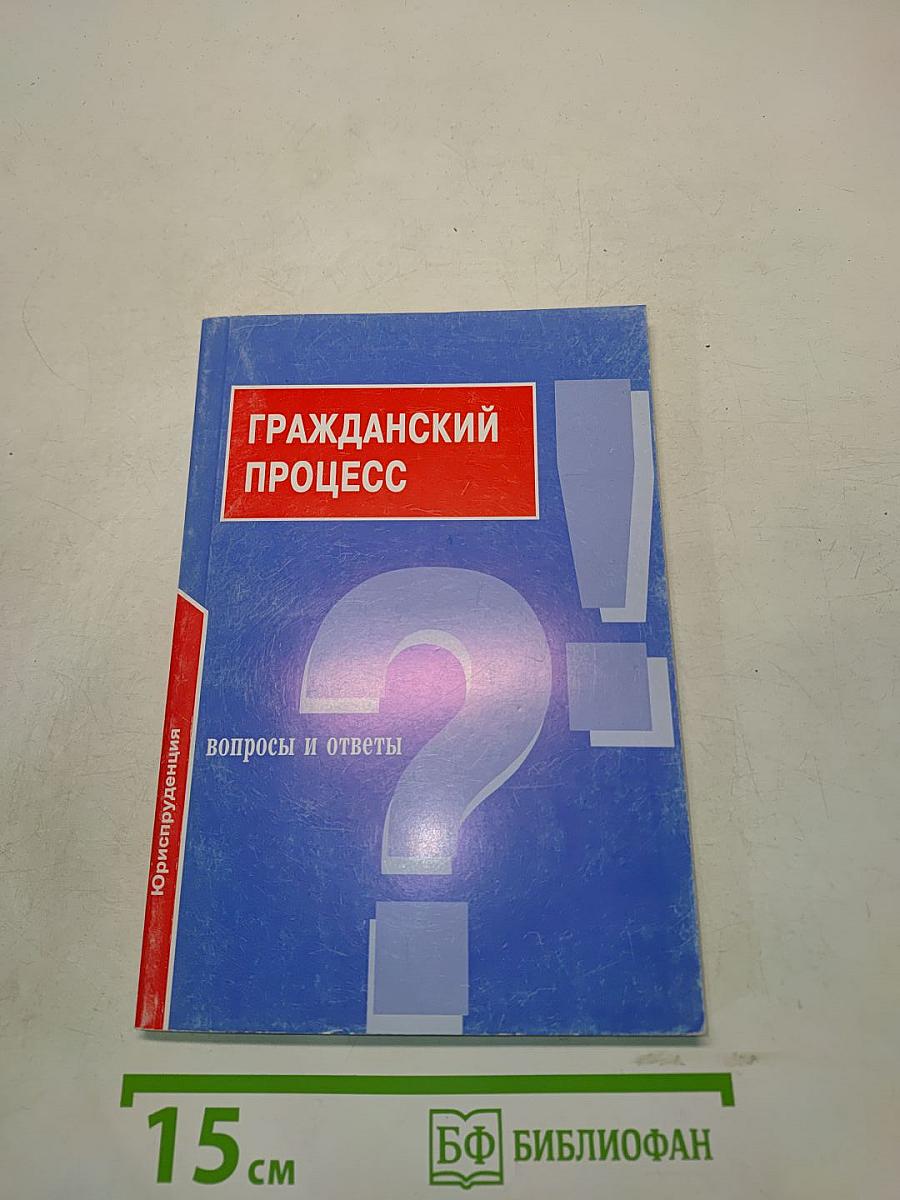 Гражданский процесс: Вопросы и ответы