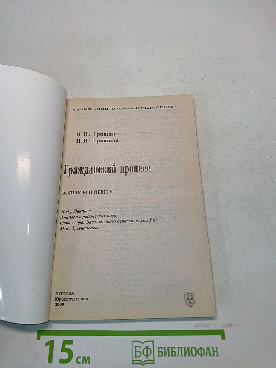 Гражданский процесс: Вопросы и ответы