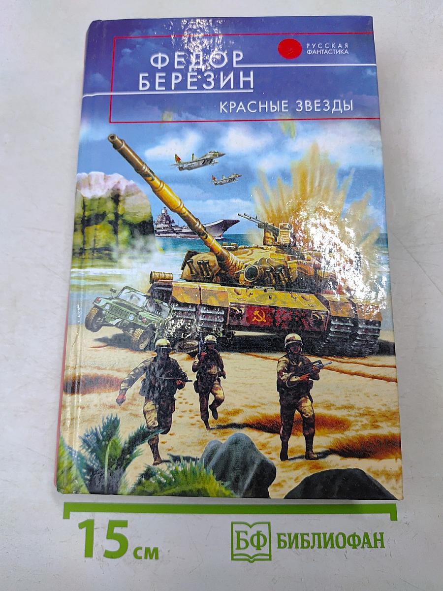 Красные звезды