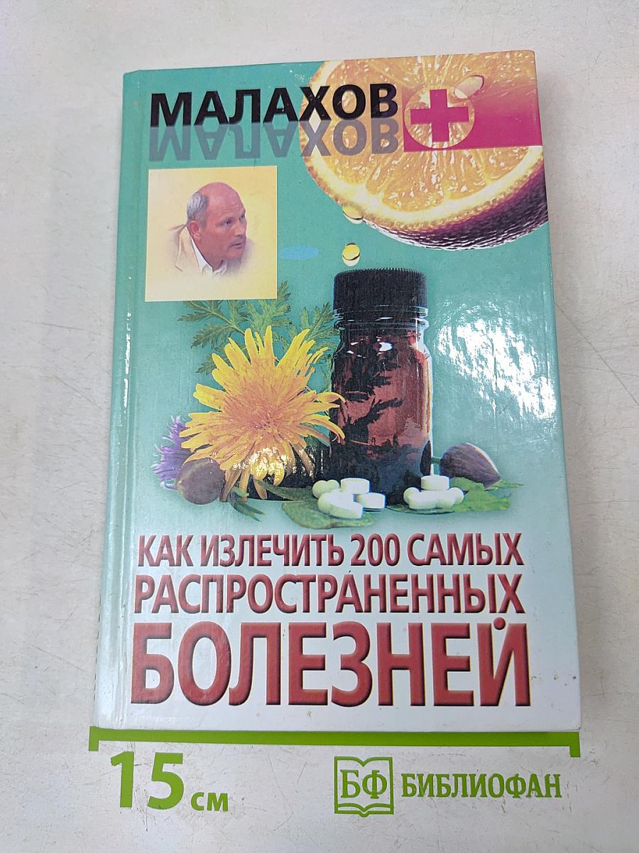 Как излечить 200 самых распространенных болезней