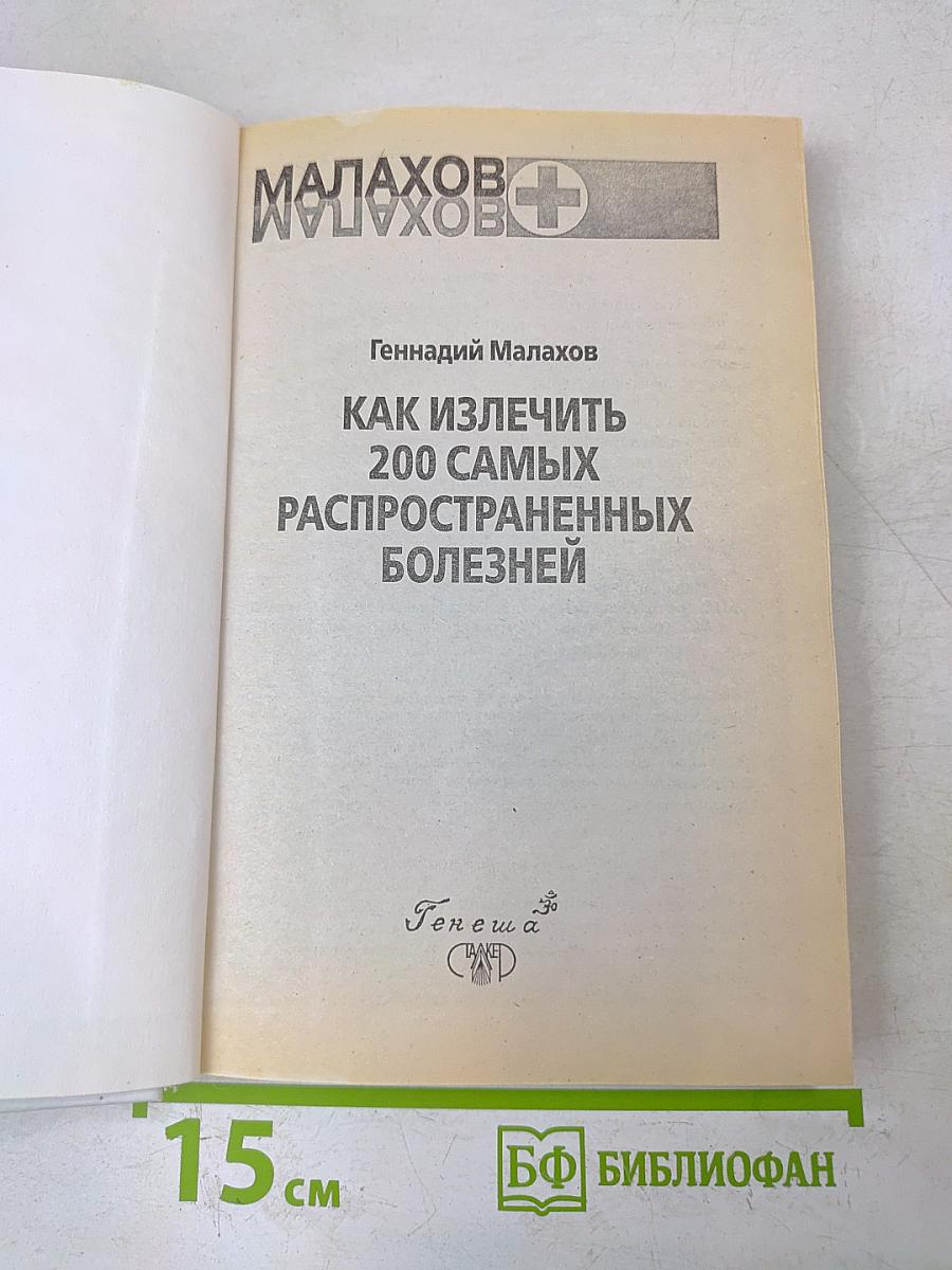 Как излечить 200 самых распространенных болезней