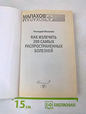 Как излечить 200 самых распространенных болезней