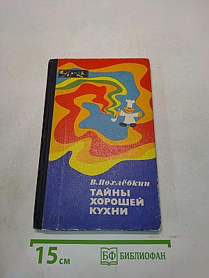 Тайны хорошей кухни