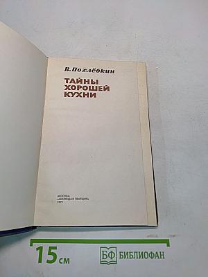 Тайны хорошей кухни