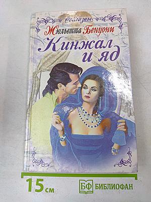 Кинжал и яд