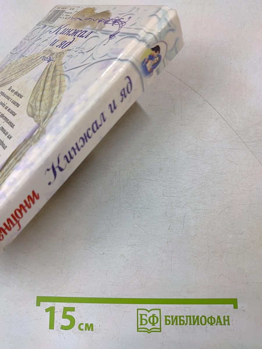 Кинжал и яд