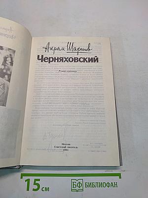 Черняховский
