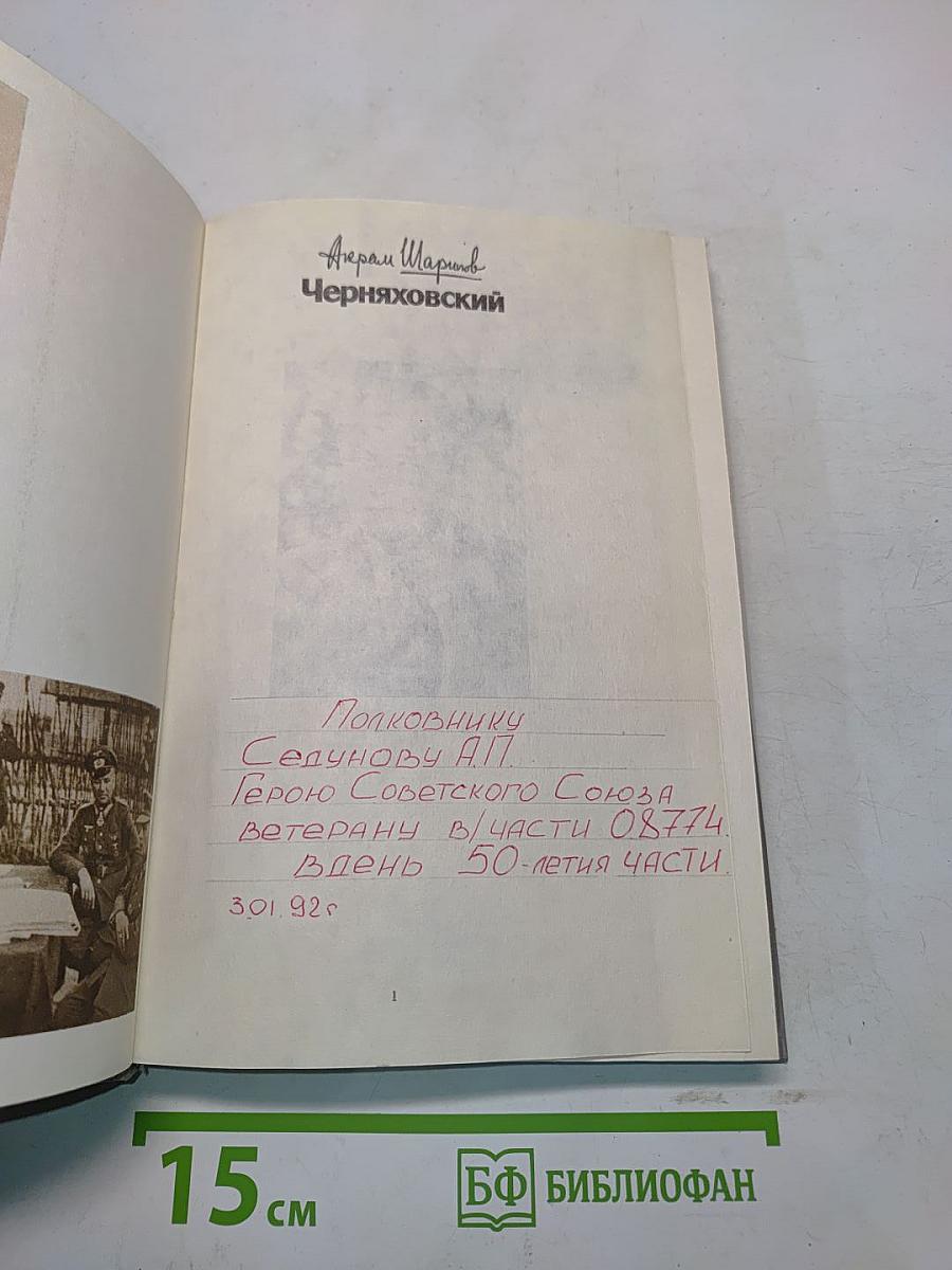 Черняховский