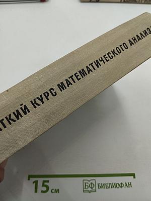 Краткий курс математического анализа для ВТУЗов
