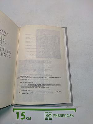Черняховский