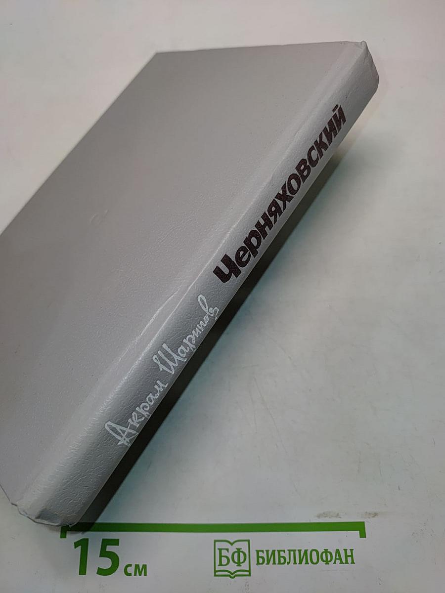 Черняховский