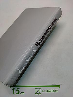 Черняховский