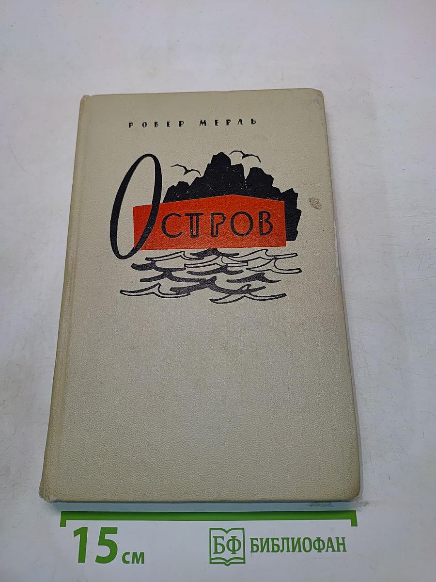 Остров