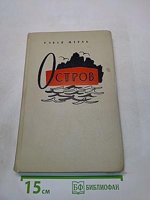 Остров