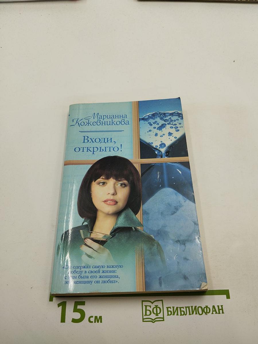 Входи, открыто!