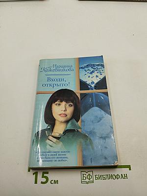 Входи, открыто!