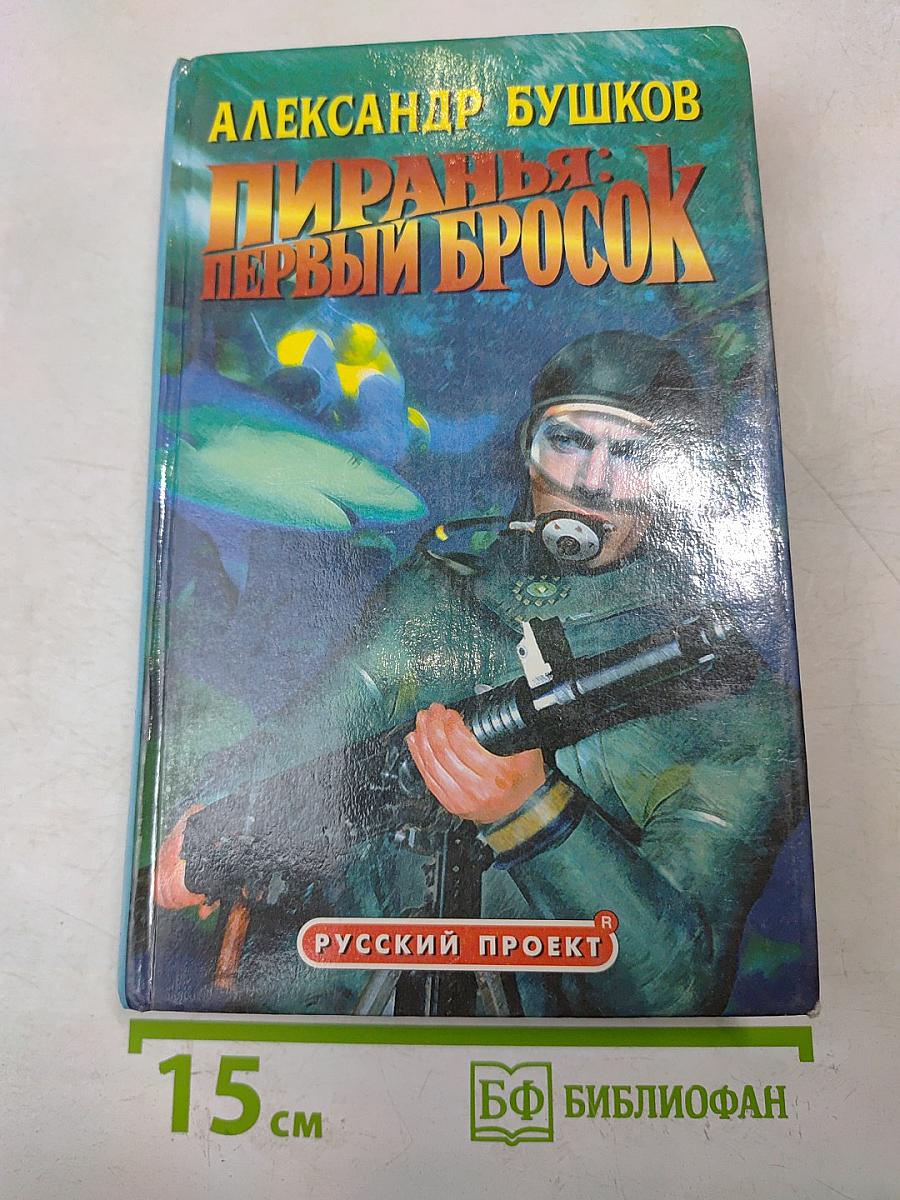 Пиранья: Первый бросок