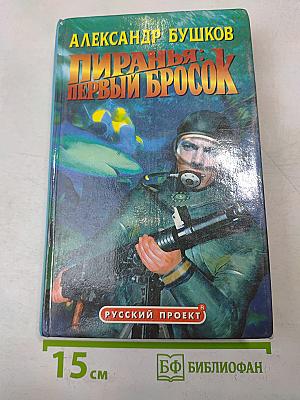 Пиранья: Первый бросок