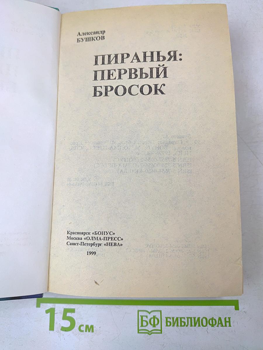 Пиранья: Первый бросок