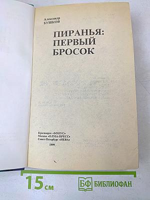 Пиранья: Первый бросок