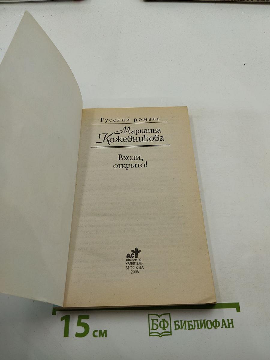 Входи, открыто!
