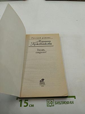 Входи, открыто!