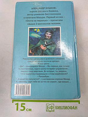 Пиранья: Первый бросок