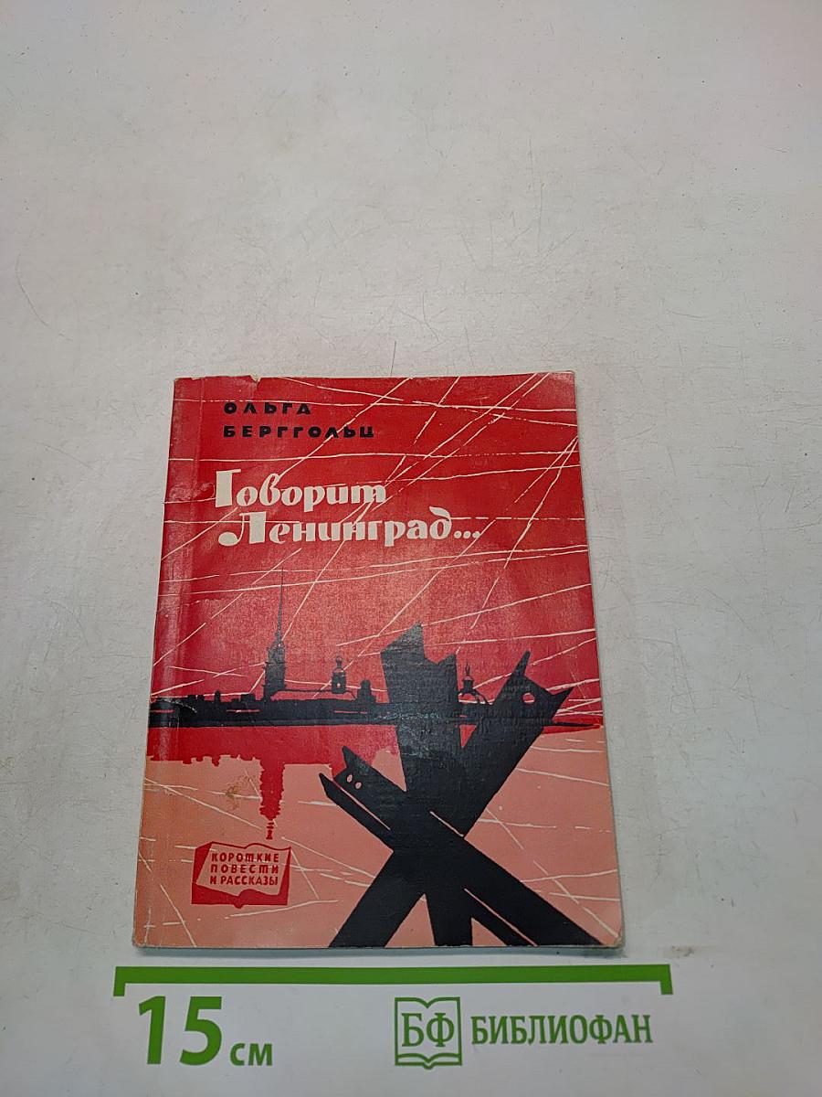 Говорим Ленинград...