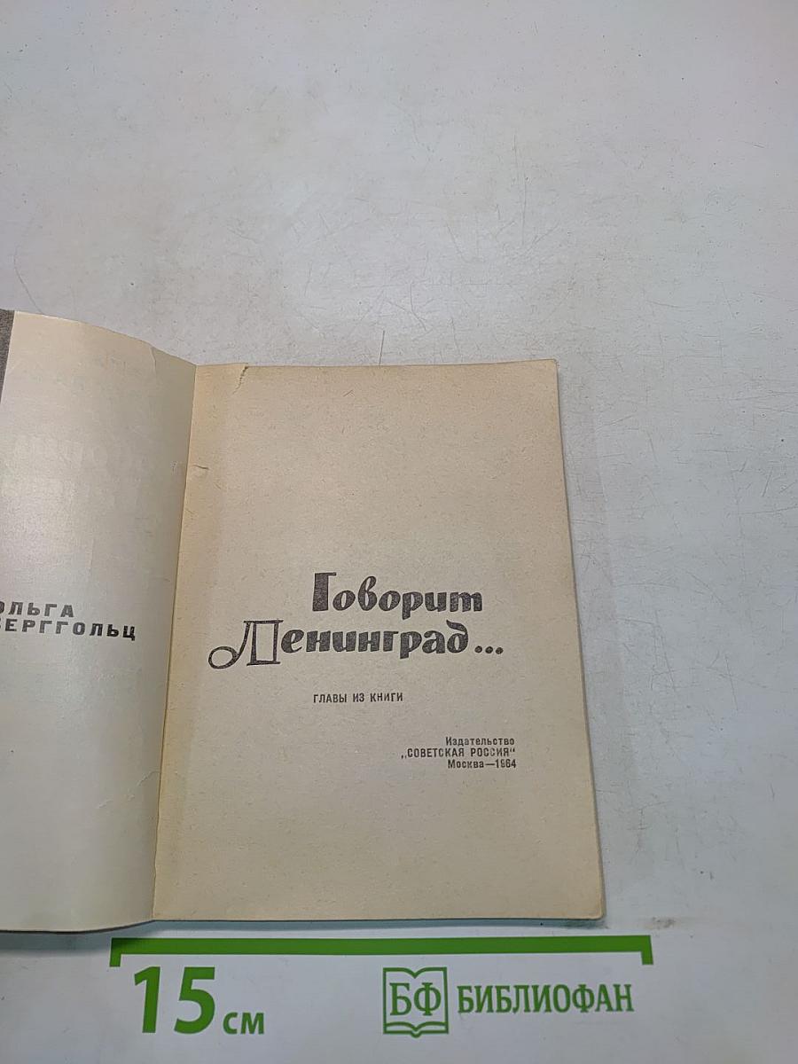 Говорим Ленинград...