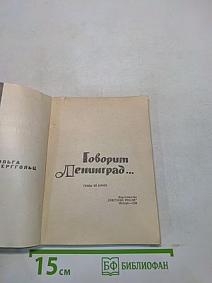 Говорим Ленинград...