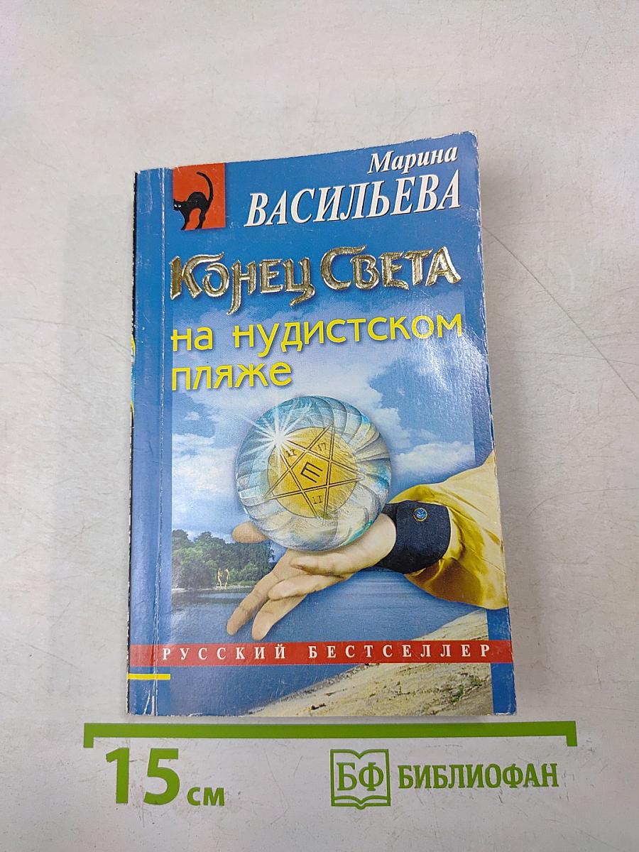 Конец света на нудистском пляже