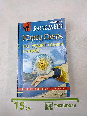 Конец света на нудистском пляже