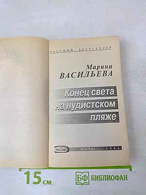 Конец света на нудистском пляже