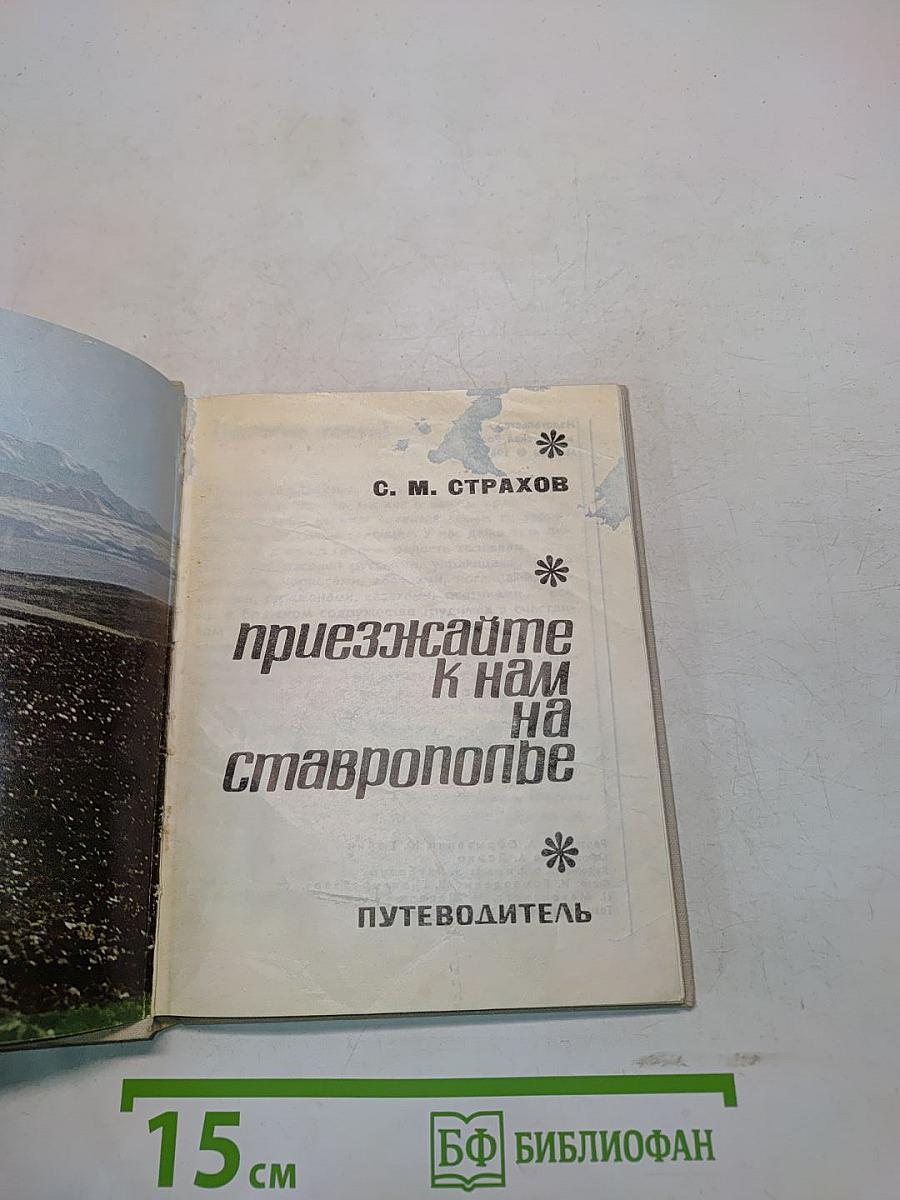 Приезжайте к нам на Ставрополье. Путеводитель