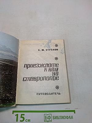 Приезжайте к нам на Ставрополье. Путеводитель