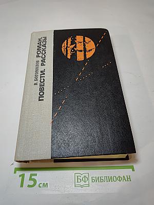 Момент истины. Повести. Рассказы
