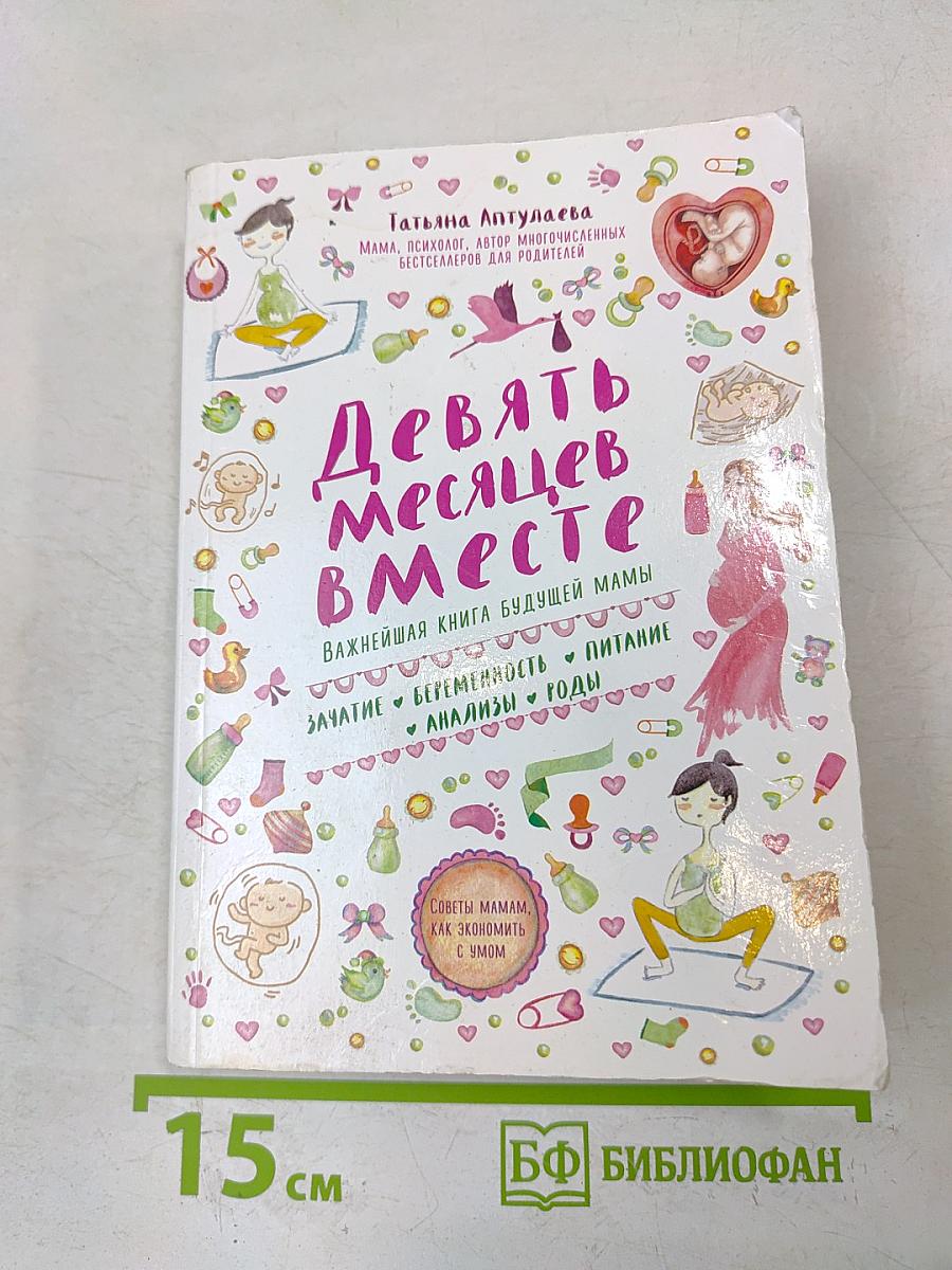 Девять месяцев вместе. Важнейшая книга будущей мамы