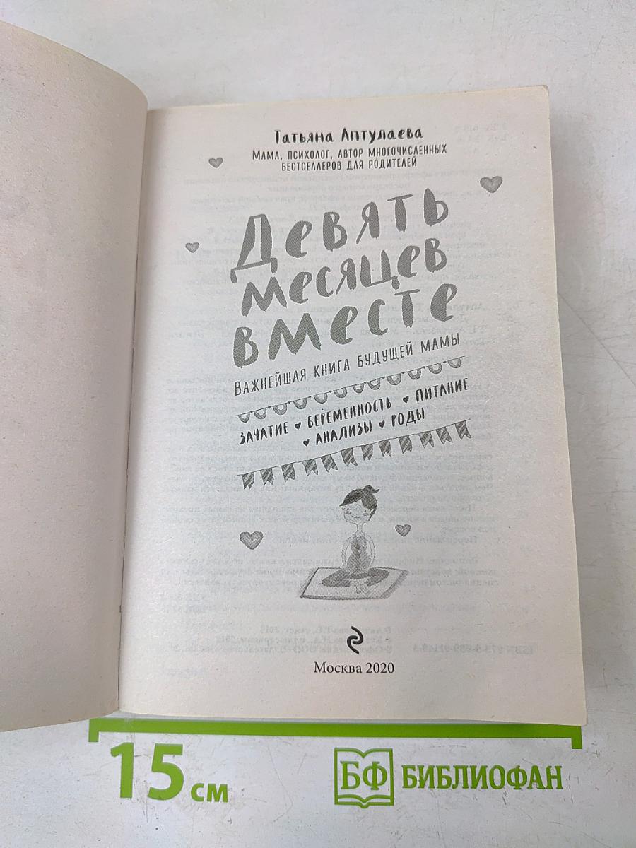 Девять месяцев вместе. Важнейшая книга будущей мамы
