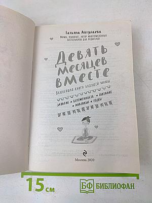 Девять месяцев вместе. Важнейшая книга будущей мамы
