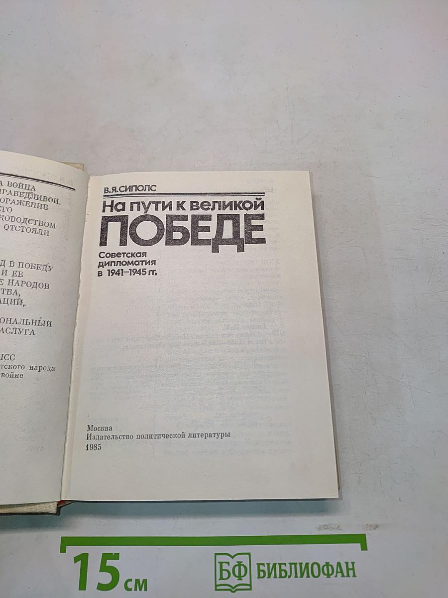 На пути к великой победе. Советская дипломатия в 1941-1945 гг.