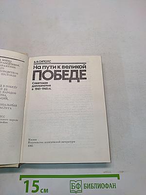 На пути к великой победе. Советская дипломатия в 1941-1945 гг.