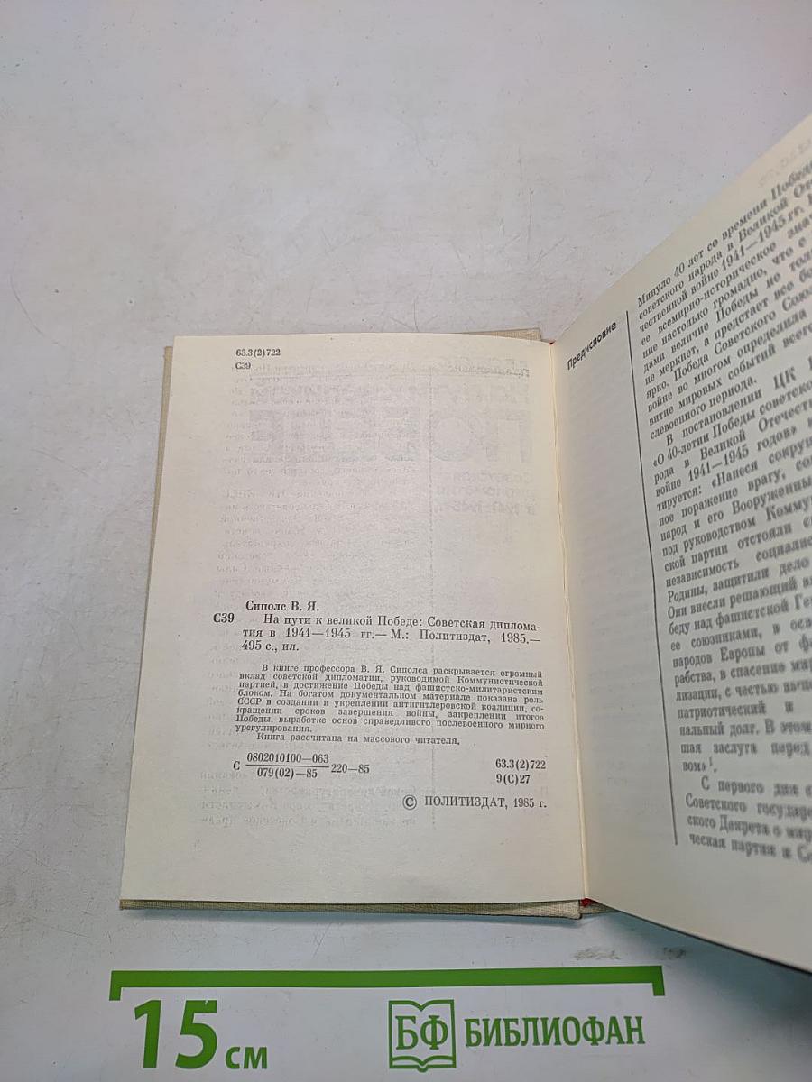 На пути к великой победе. Советская дипломатия в 1941-1945 гг.