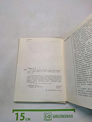 На пути к великой победе. Советская дипломатия в 1941-1945 гг.