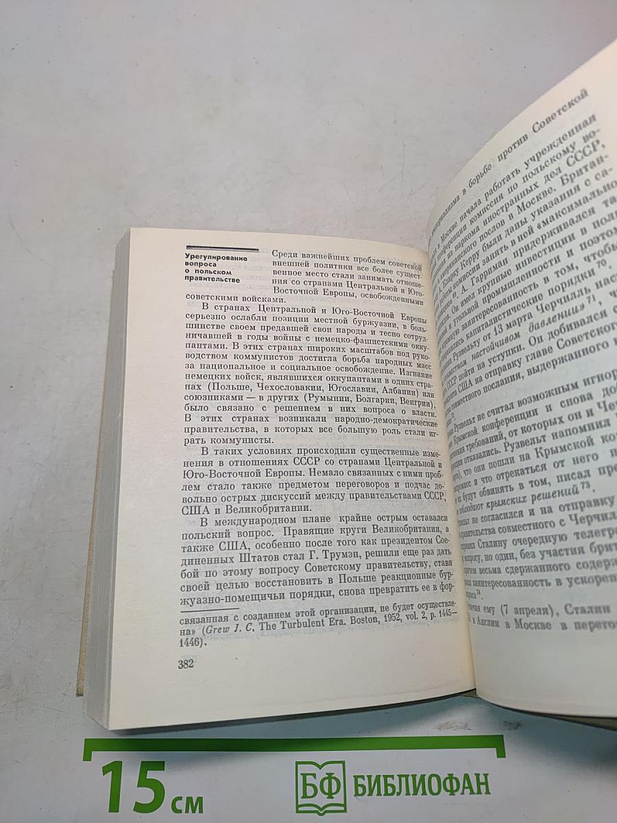 На пути к великой победе. Советская дипломатия в 1941-1945 гг.